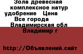 Зола древесная - комплексное натур. удобрение › Цена ­ 600 - Все города  »    . Владимирская обл.,Владимир г.